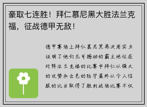豪取七连胜！拜仁慕尼黑大胜法兰克福，征战德甲无敌！