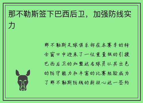 那不勒斯签下巴西后卫，加强防线实力